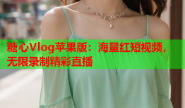 糖心Vlog苹果版:海量红短视频,无限录制精彩直播
