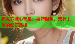 阿克苏糖心苹果:自然甜蜜,营养丰富的健康选择