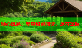 糖心风暴:畅享甜蜜阅读,尽在掌握