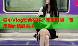 糖心Vlog粉色在线:无限可能,满足你的情感需求