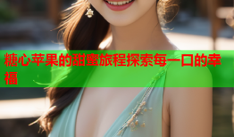 糖心苹果的甜蜜旅程探索每一口的幸福