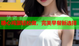 糖心鸡蛋轻松做,完美早餐新选择