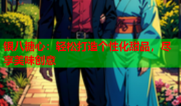 银八糖心:轻松打造个性化甜品,尽享美味创意