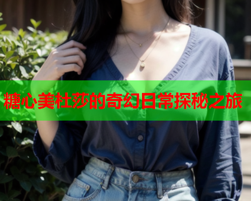 糖心美杜莎的奇幻日常探秘之旅 糖心美杜莎的奇幻日常探秘之旅