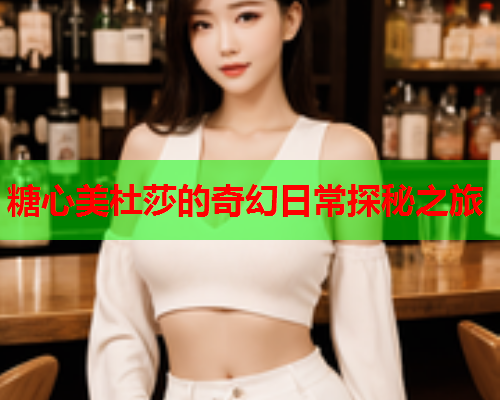 糖心美杜莎的奇幻日常探秘之旅 糖心美杜莎的奇幻日常探秘之旅